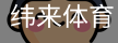 纬来体育